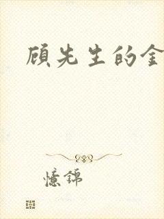 顾先生的金丝雀封面