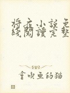 将夜小说免费在线阅读完整版