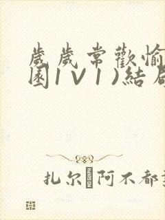 岁岁常欢愉(校园1 V 1 )结局封面