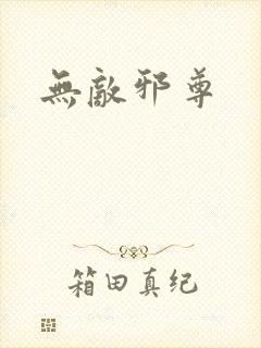 无敌邪尊