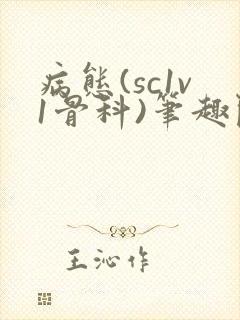 病态(sc1v1骨科)笔趣阁免费阅读