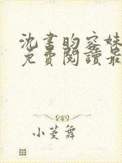 沈书昀容姝小说免费阅读最新章节