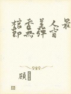 棺香美人最新章节无弹窗