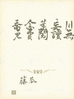 乔念叶妄川全文免费阅读无弹窗笔趣阁