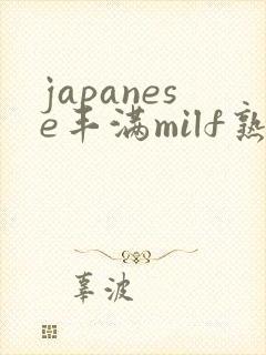 japanese丰满milf熟女