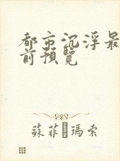都市沉浮最快超前预览