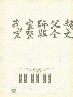 我家师父超凶哒完整版全文阅读