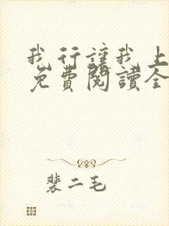 我行让我上小说免费阅读全文无弹窗笔趣阁封面