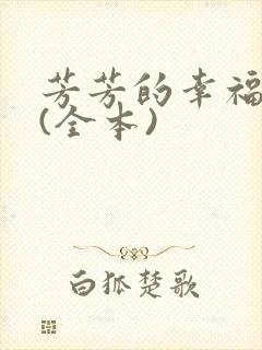芳芳的幸福生活(全本)