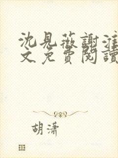 沈见薇谢淮宴全文免费阅读