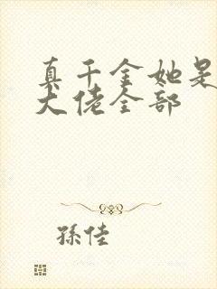 真千金她是全能大佬全部