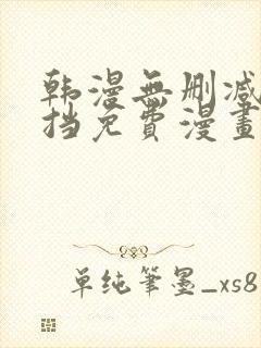 韩漫无删减无遮挡免费漫画网站
