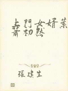 上门女婿叶辰和萧初然