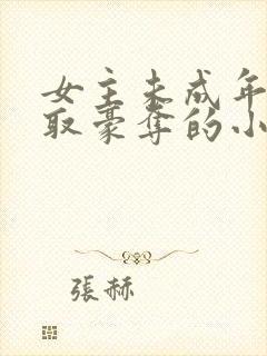 女主未成年被强取豪夺的小说