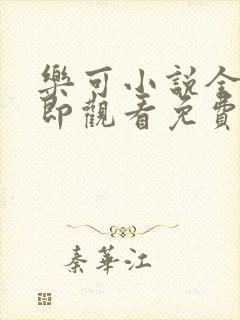 乐可小说全文立即观看免费金银花露