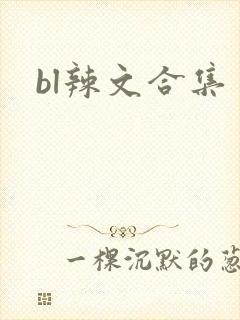 bl辣文合集