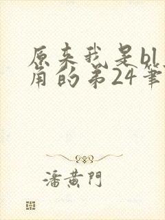 原来我是bl主角的弟24笔趣阁免费阅读