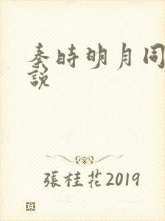 秦时明月同人小说