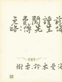 免费阅读前妻攻略:傅先生偏要宠我小说