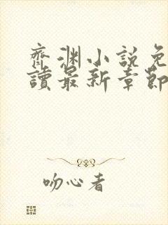 齐渊小说免费阅读最新章节无弹窗