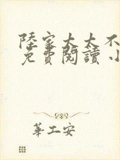 陆家太太不好当免费阅读 小说封面