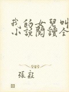 我的女儿叫小可小说阅读全文封面