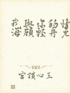 我与你的情深似海顾轻舟免费阅读