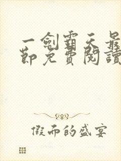 一剑霸天最新章节免费阅读封面