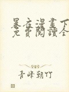 暴夜漫画下拉式免费阅读全部章节