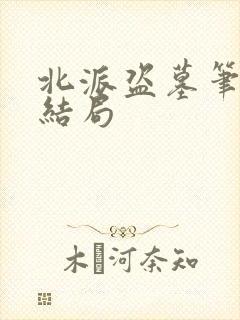 北派盗墓笔记大结局