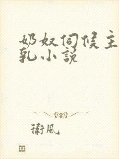 奶奴伺候主人玩乳小说