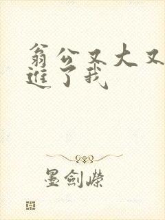 翁公又大又粗挺进了我封面