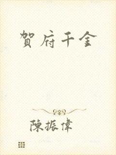贺府千金