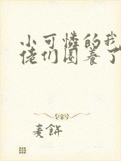 小可怜的我被大佬们圈养了全文免费阅读
