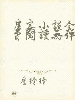 房客小说全文免费阅读无弹窗笔趣
