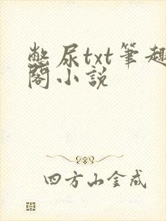 憋尿txt笔趣阁小说