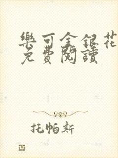 乐可金银花原文免费阅读封面