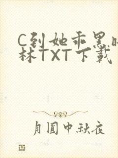 C到她乖黑暗森林TXT下载