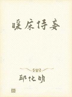 暖床侍妾