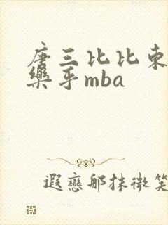 唐三比比东不亦乐乎mba