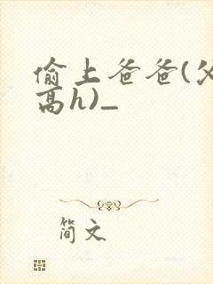 偷上爸爸(父女高h)_