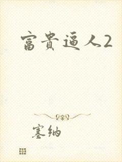 富贵逼人2