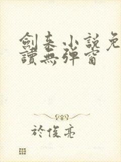 剑来小说免费阅读无弹窗