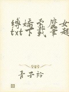 缚娇索魔女绳劫txt下载笔趣阁