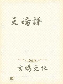 天娇谱