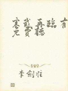 寒武再临有声书免费听