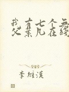 我有七个无敌师父叶凡在线阅读