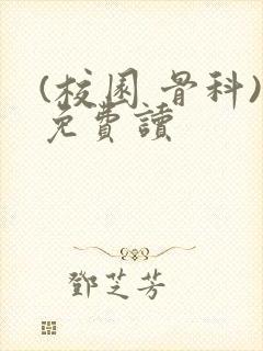 (校园 骨科)免费读