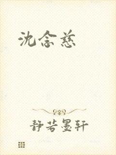 沈念慈