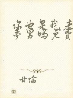 你也是我老婆的梦男吗免费阅读